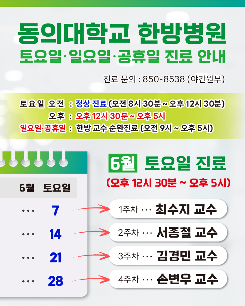 한방 6월 토요일 진료안내